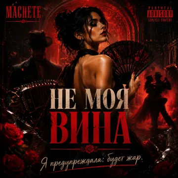 Не моя вина