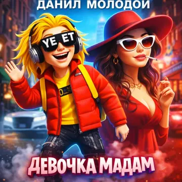 ДЕВОЧКА МАДАМ
