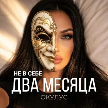НЕ В СЕБЕ(ДВА МЕСЯЦА) - ОКУЛУС