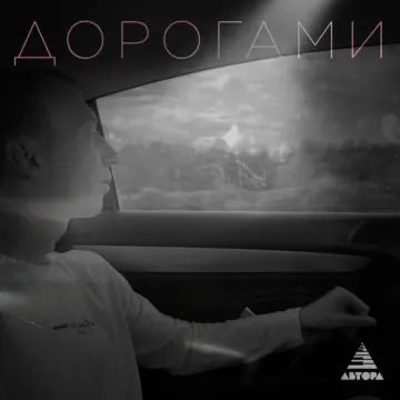 Дорогами
