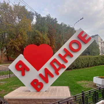 Град Видное-Моя Жизнь