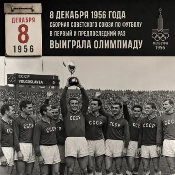 СССР (футбол) - чемпион ОИ-1956