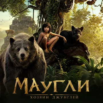 Маугли: Хозяин Джунглей