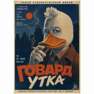 Говард Утка