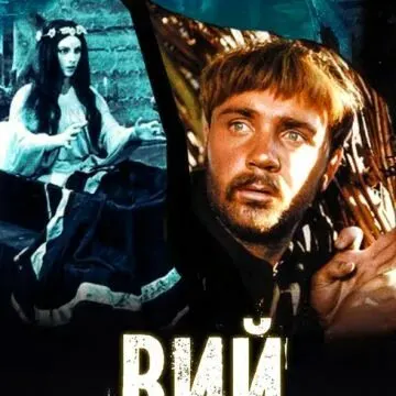 Вий: Поднимите мне веки