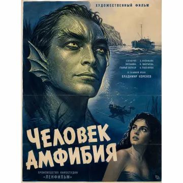 Человек Амфибия