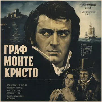 Граф Монте Кристо