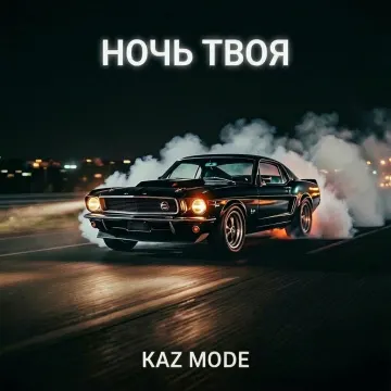 Ночь твоя, добавь огня