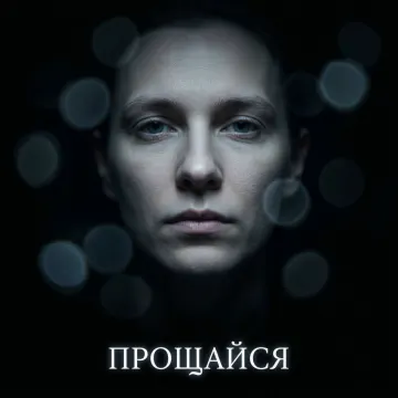Прощайся