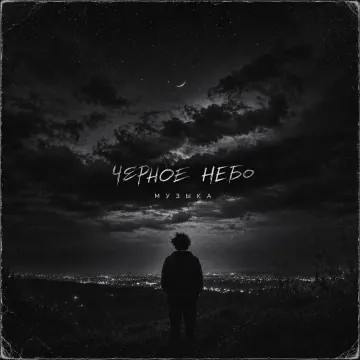 черное небо