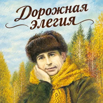 ДОРОЖНАЯ ЭЛЕГИЯ