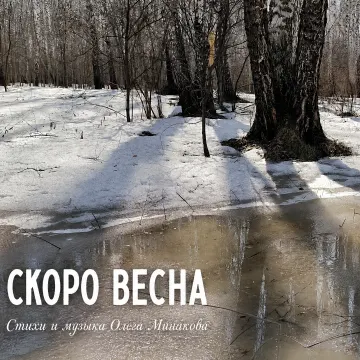 СКОРО ВЕСНА