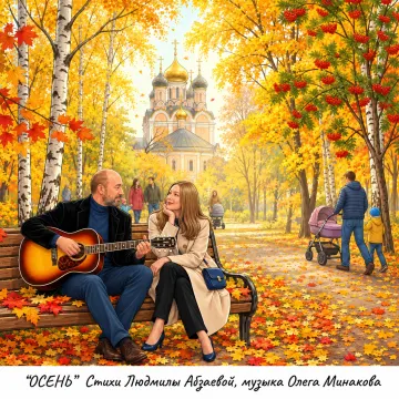 ОСЕНЬ