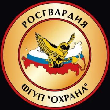 ФГУП "Охрана"