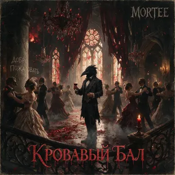 MoRTee -Кровавый Бал