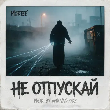 MoRTee - Не отпускай