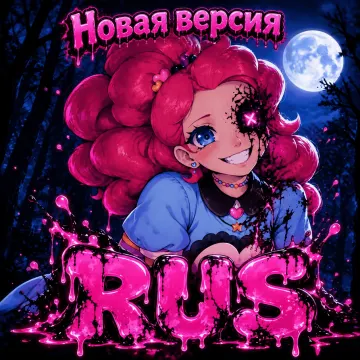 Обложка трека «Одержимая "RUS" (Часть 1) Новая версия»