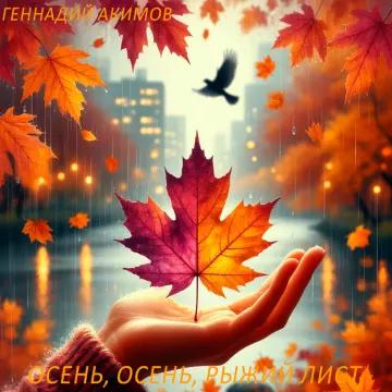 Осень, Осень рыжий лист