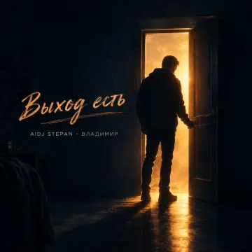 Выход есть