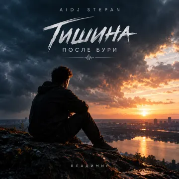 Тишина после бури