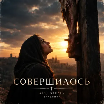 Совершилось