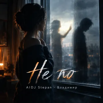 Не то (Версия 4)