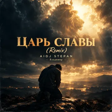 Царь славы (Remix)