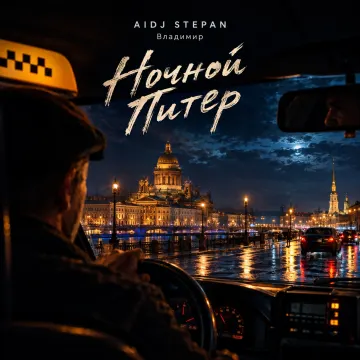 Ночной Питер