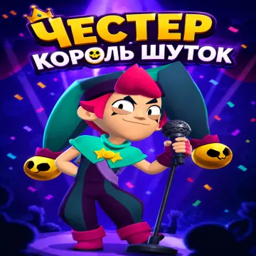 Честер король шуток