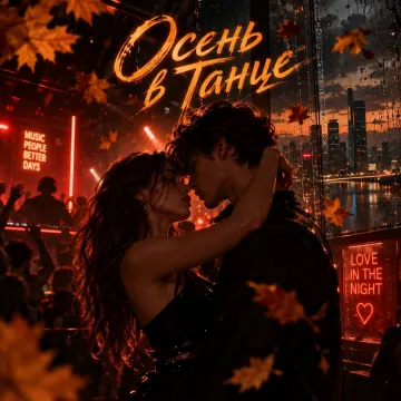 Осень в Танце