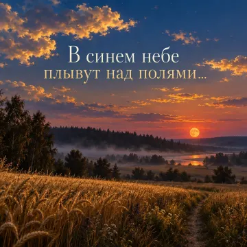 В синем небе плывут над полями...