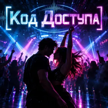 Код Доступа