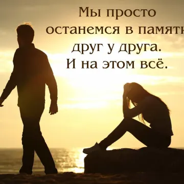 Ты изменила мне...прощай.