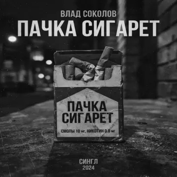 Пачка Сигарет