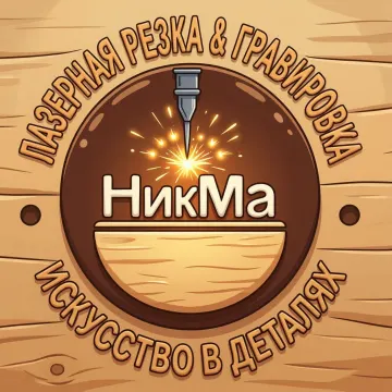 НикМа