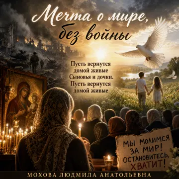 Мечта о мире без войны