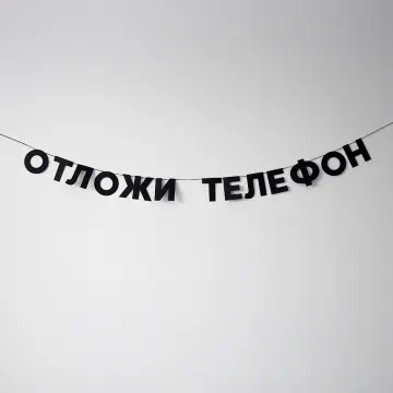 Обложка трека «Отложи  телефон»