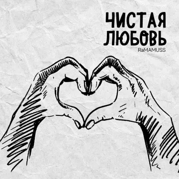Обложка трека «Чистая любовь»