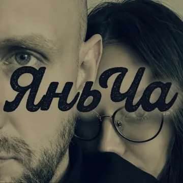 Обложка трека «На закате - ЯньЧа»