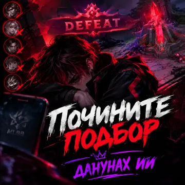Почините подбор