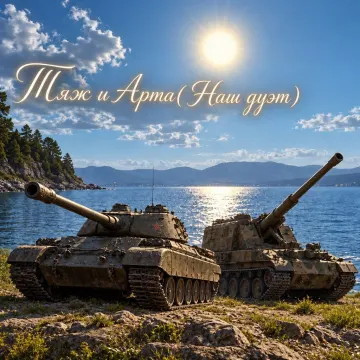 Тяж и Арта( Наш дуэт)