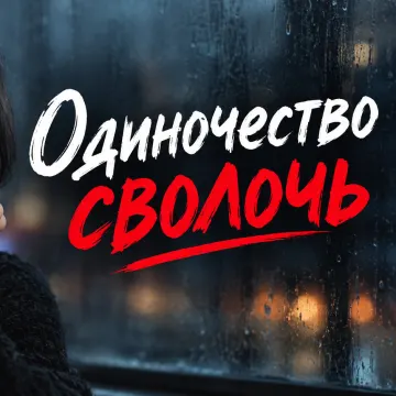 Одиночество сволочь
