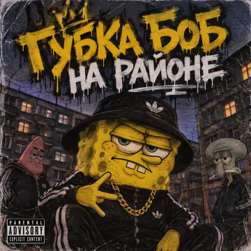 Губка боб на районе