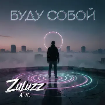 Буду собой