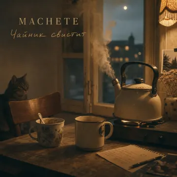 Чайник свистит