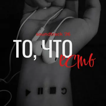 То, что есть