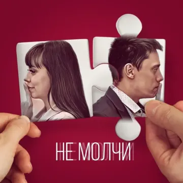 Не молчи… (cover)