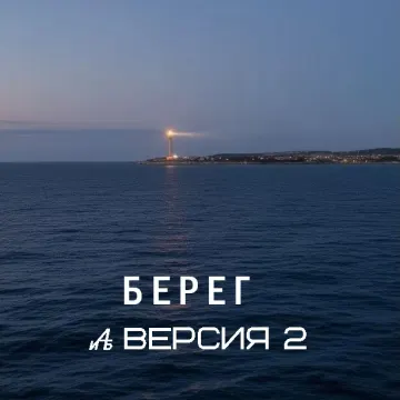 Берег (версия 2)