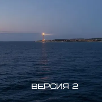 Берег (версия 2)