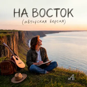 На восток (авторская версия)